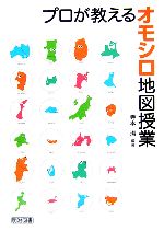 プロが教えるオモシロ地図授業