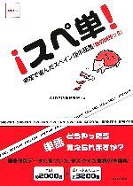 スペ単! 頻度で選んだスペイン語単語集練習問題つき-