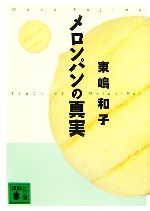 メロンパンの真実 -(講談社文庫)