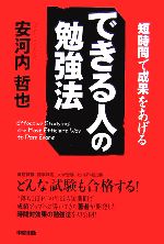 できる人の勉強法 短時間で成果をあげる-