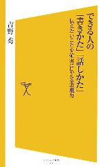 できる人の「書きかた」「話しかた」 伝えたいことを確実に伝える技術-(SB新書)