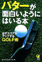 パターが面白いようにはいる本 必ずスコアがアップするGOLF術-(KAWADE夢文庫)