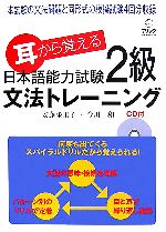 耳から覚える日本語能力試験2級文法トレーニング -(CD1枚、別冊1冊付)