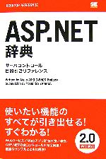 ASP.NET辞典 サーバコントロール目的引きリファレンス-