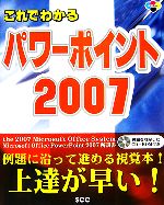 これでわかるパワーポイント2007 -(CD-ROM1枚付)