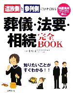 葬儀・法要・相続完全BOOK 遺族側と参列側に分けて掲載-(特選実用ブックス)