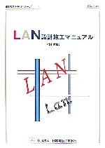 LAN設計施工マニュアル -(現場実務シリーズ11)