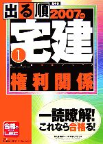 ’07 出る順宅建 1 権利関係 -権利関係(出る順宅建シリーズ)(1)