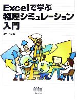 Excelで学ぶ物理シミュレーション入門