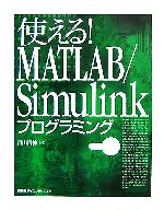 使える!MATLAB/Simulinkプログラミング