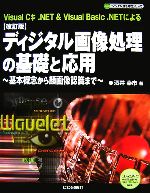 ディジタル画像処理の基礎と応用 基本概念から顔画像認識まで-(ディジタル信号処理シリーズ)(CD-ROM付)