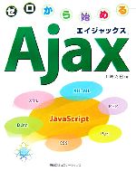 ゼロから始めるAjax