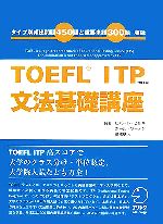 TOEFL ITP 文法基礎講座