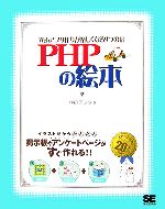 PHPの絵本 Webアプリ作りが楽しくなる9つの扉-