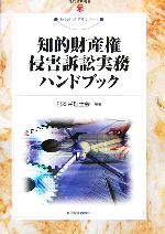 知的財産権侵害訴訟実務ハンドブック -(現代産業選書 知的財産実務シリーズ)