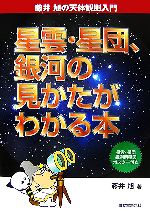 星雲・星団、銀河の見かたがわかる本 -(藤井旭の天体観測入門)