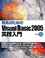 理系のためのVisual Basic 2005実践入門 -(CD-ROM1枚付)