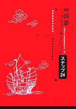 中国語コミュニケーションステップ24 -(CD2枚付)