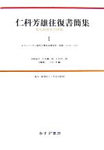 仁科芳雄往復書簡集 現代物理学の開拓 コペンハーゲン時代と理化学研究所・初期1919‐1935-(Ⅰ)