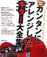 弾き語りに挑戦!カンタンにアレンジしたギター大全集