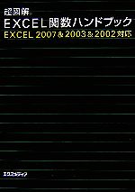 超図解 Excel関数ハンドブック Excel 2007&2003&2002対応-(超図解シリーズ)