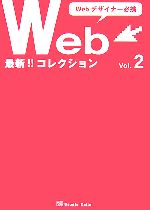 Webデザイナー必携 最新Webコレクション -(Vol.2)