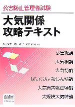 公害防止管理者試験 大気関係攻略テキスト