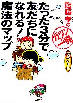 たった3分で友だちになれる!魔法のマップ -(齋藤孝の「ガツンと一発」スペシャル)