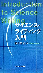 サイエンス・ライティング入門