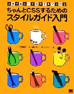 ちゃんとCSSするためのスタイルガイド入門 スタイルシートスタイルブック-(2)