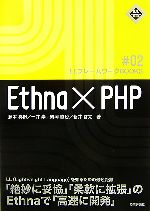 Ethna+PHP -(LLフレームワークBOOKS)