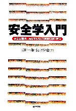 安全学入門 安全を理解し、確保するための基礎知識と手法-