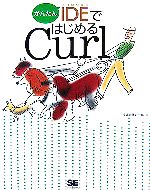 かんたんIDEではじめるCurl -(CD-ROM1枚付)