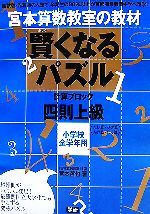 宮本算数教室の教材 賢くなるパズル 数字ブロック 四則 上級 小学校全学年用-