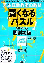 宮本算数教室の教材 賢くなるパズル 計算ブロック 四則 初級 小学校全学年用-