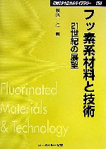 フッ素系材料と技術 -(CMCテクニカルライブラリー)