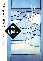 山のある家 井戸のある家東京ソウル往復書簡 中古本 書籍 津島佑子 申京淑 著 きむふな 訳 ブックオフオンライン