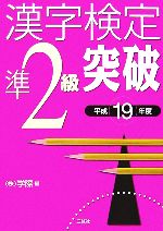 漢字検定準2級突破 -(平成19年度)