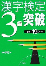 漢字検定3級突破 -(平成19年度)