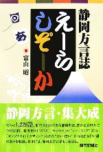 えーらしぞーか 静岡県方言誌-