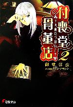 付喪堂骨董店 “不思議”取り扱います-(電撃文庫)(2)