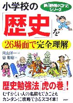 小学校の「歴史」を26場面で完全理解 -(新「勉強のコツ」シリーズ)