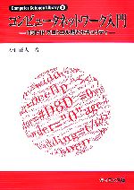 コンピュータネットワーク入門 TCP/IPプロトコル群とセキュリティ-(Computer Science  Library8)