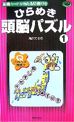 ひらめき頭脳パズル パズル・ポシェット-(1)