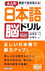 大人の日本語脳ドリル 国語で脳を鍛える!-