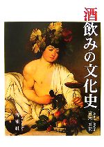 酒飲みの文化史