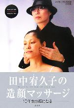 田中宥久子の造顔マッサージ 10年前の顔になる-(DVD1枚付)