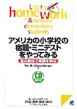 アメリカの小学校の宿題・ミニテストをやってみる 生の教材で英語を学ぶ-(CD1枚付)