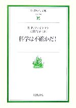 科学は不確かだ! -(岩波現代文庫 社会146)