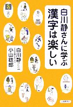 白川静さんに学ぶ 漢字は楽しい